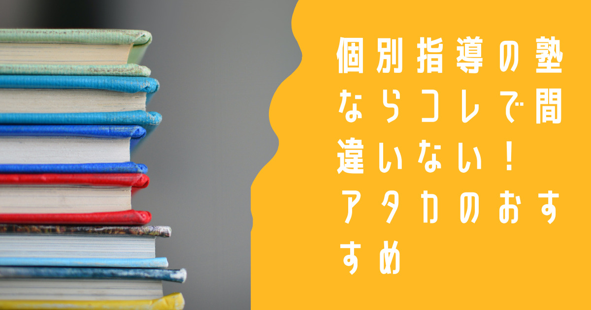 個別指導の塾ならコレで間違いない！アタカのおすすめ