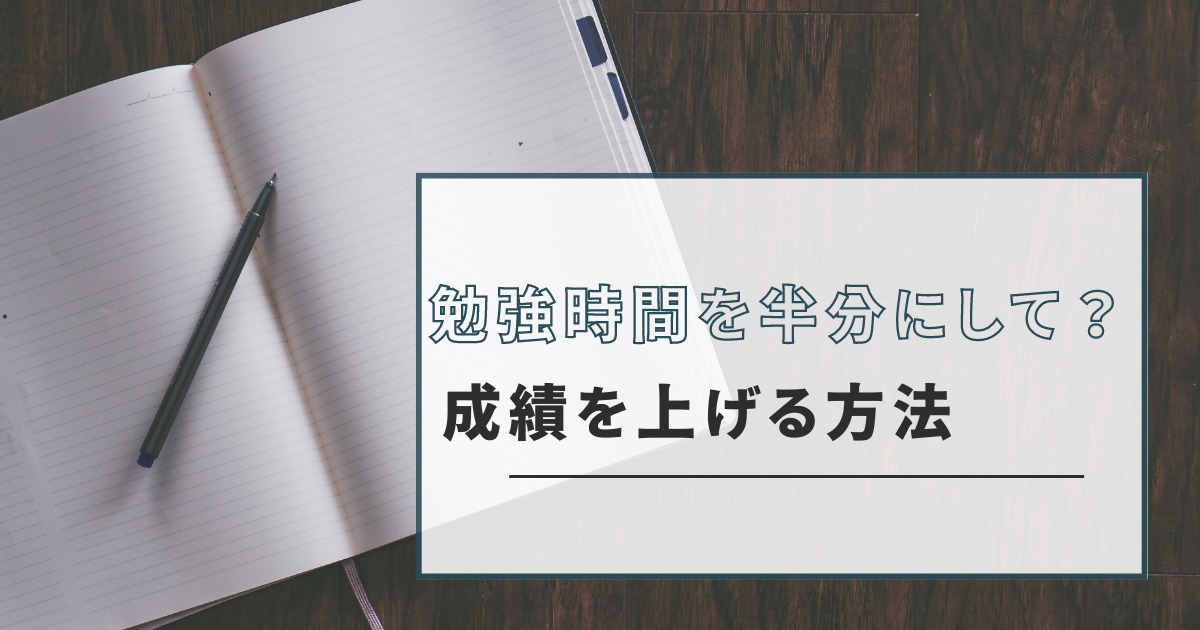 勉強時間を半分にして成績を上げる方法